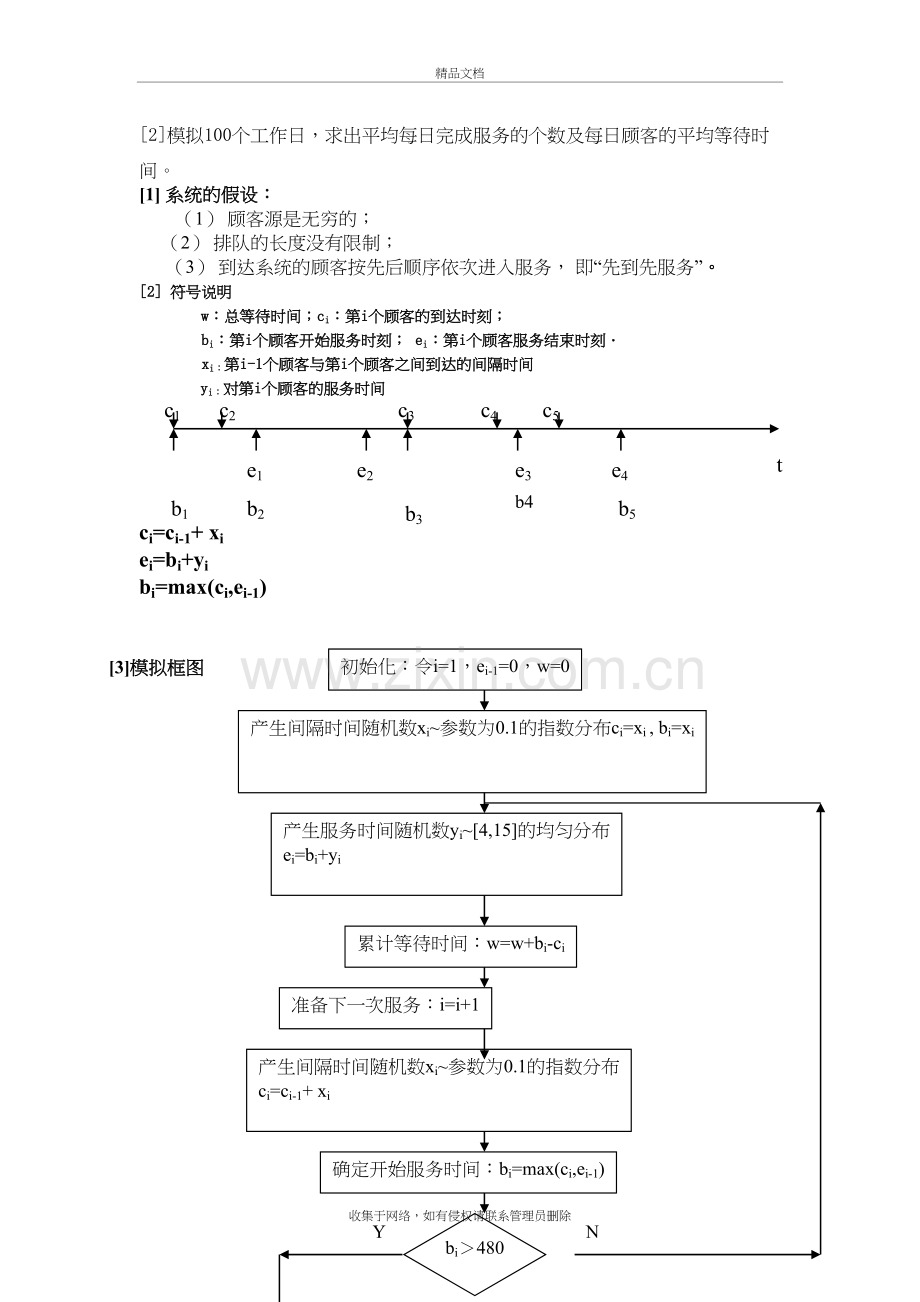 运筹学-第8次实验演示教学.doc_第3页