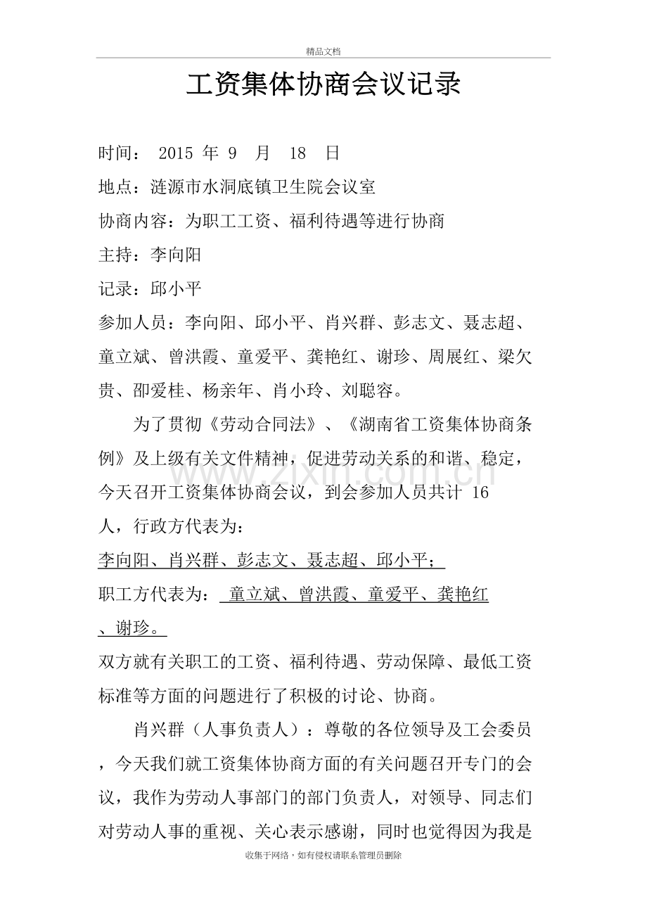 工资集体协商会议记录范本培训资料.doc_第2页