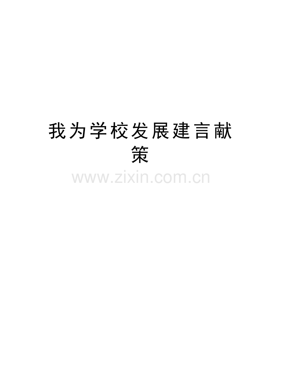 我为学校发展建言献策教程文件.doc_第1页