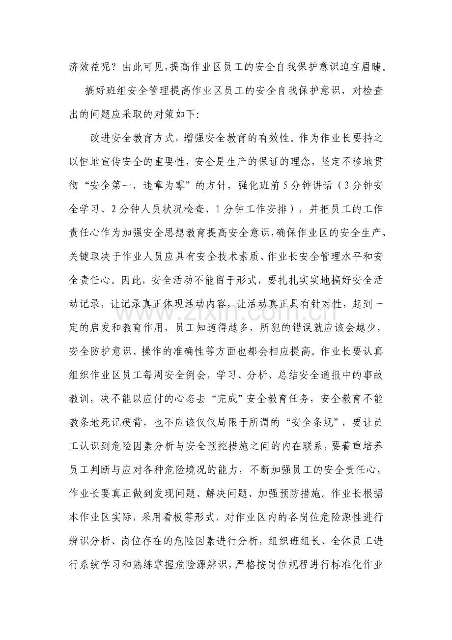 浅谈提高作业区员工的自我保护安全意识复习过程.doc_第3页