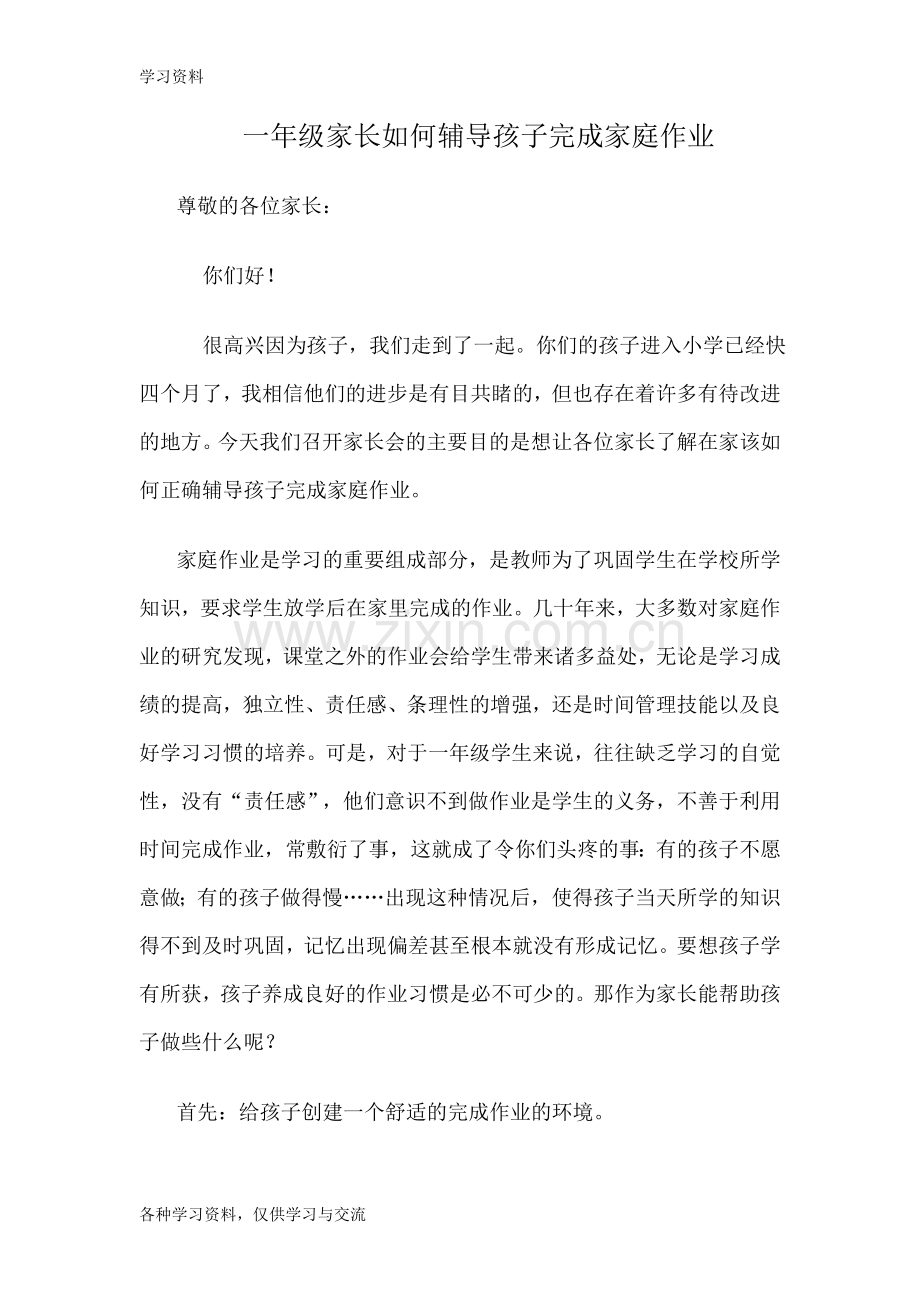 一年级家长如何辅导孩子完成家庭作业讲解学习.doc_第1页