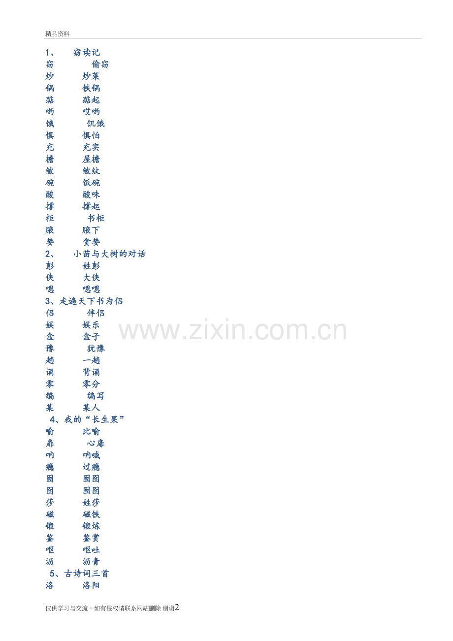 人教版小学语文五年级上册生字表楷体字帖备课讲稿.doc_第2页