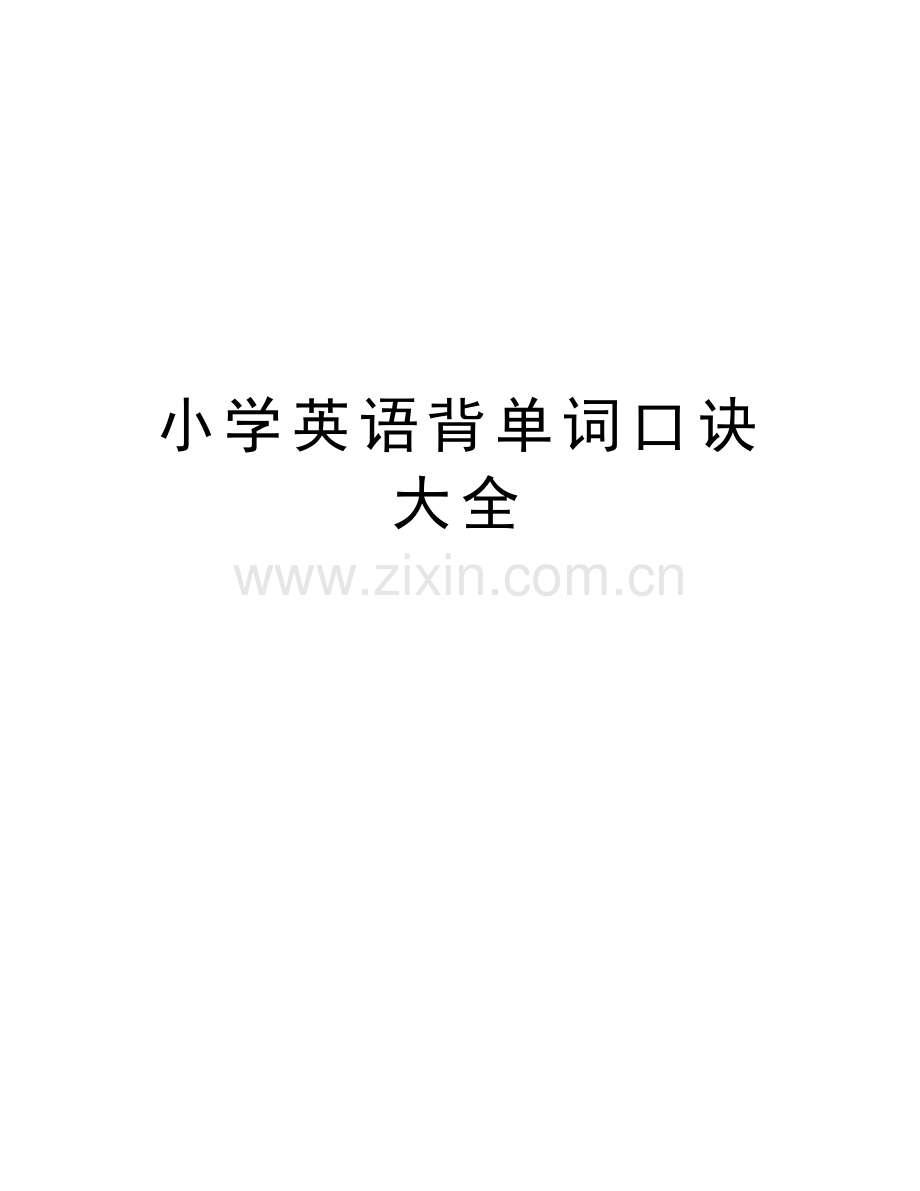 小学英语背单词口诀大全教学提纲.doc_第1页