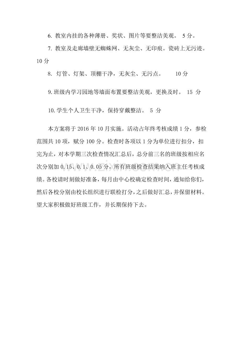 班级卫生检查评比方案资料讲解.doc_第2页