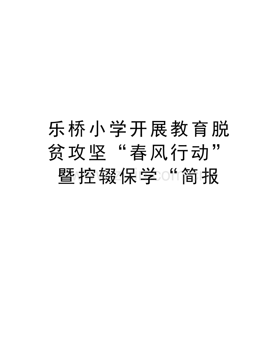 乐桥小学开展教育脱贫攻坚“春风行动”暨控辍保学“简报上课讲义.doc_第1页