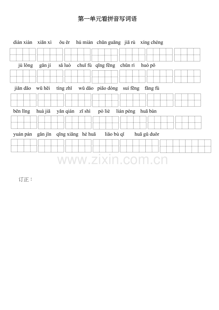 部编版小学语文三年级下册看拼音写词语(田字格)教学内容.doc_第2页