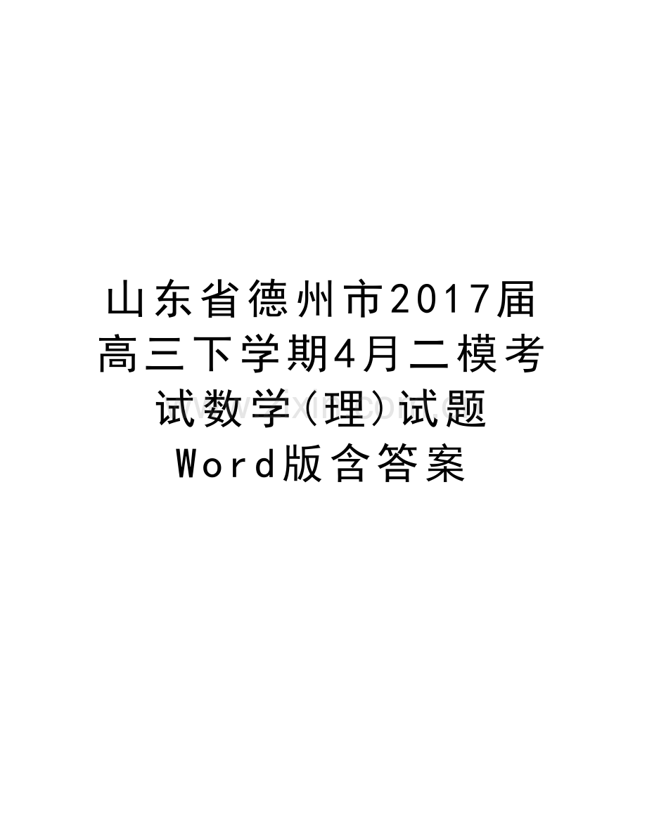 山东省德州市届高三下学期4月二模考试数学(理)试题-word版含答案教学提纲.doc_第1页