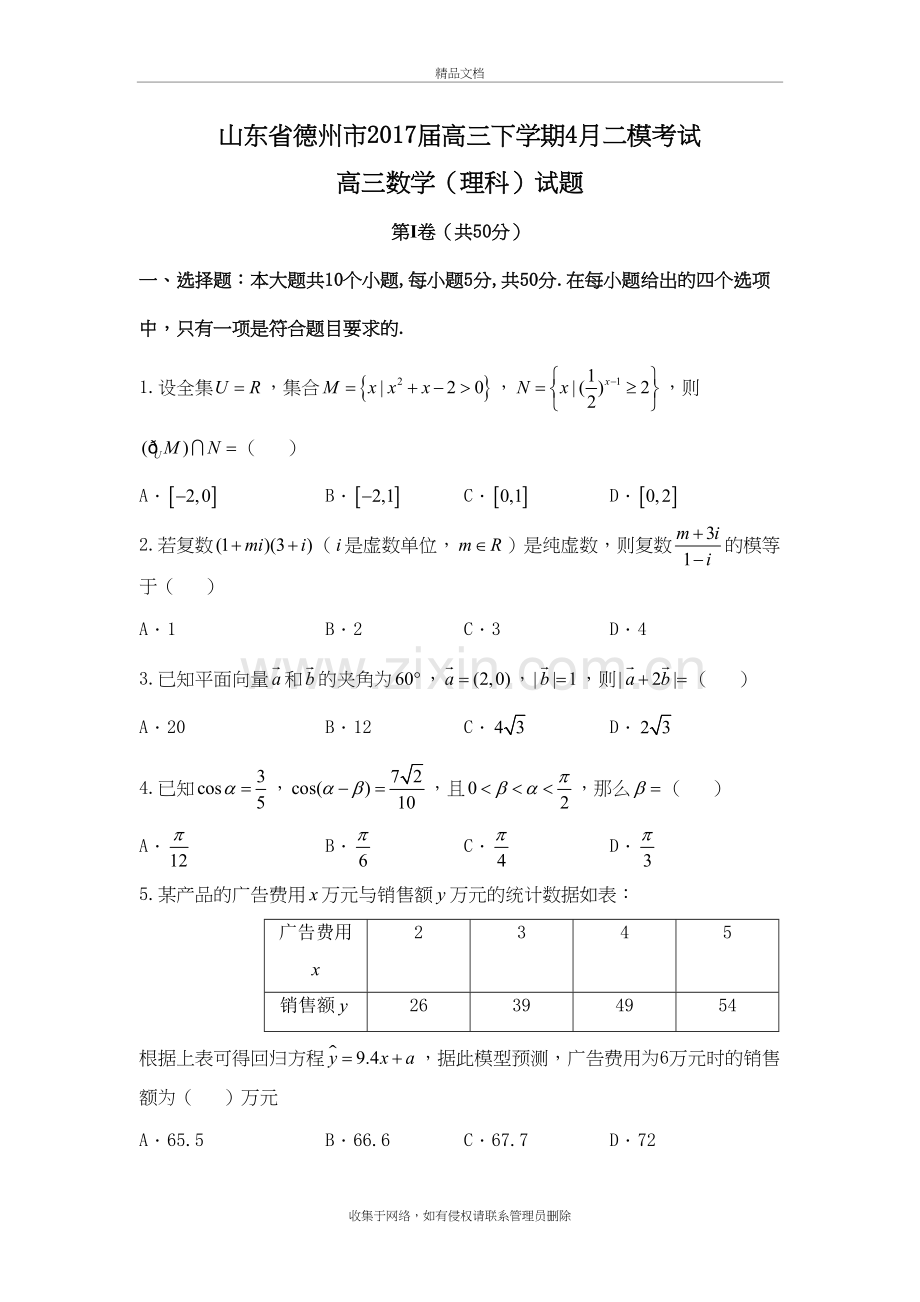 山东省德州市届高三下学期4月二模考试数学(理)试题-word版含答案教学提纲.doc_第2页