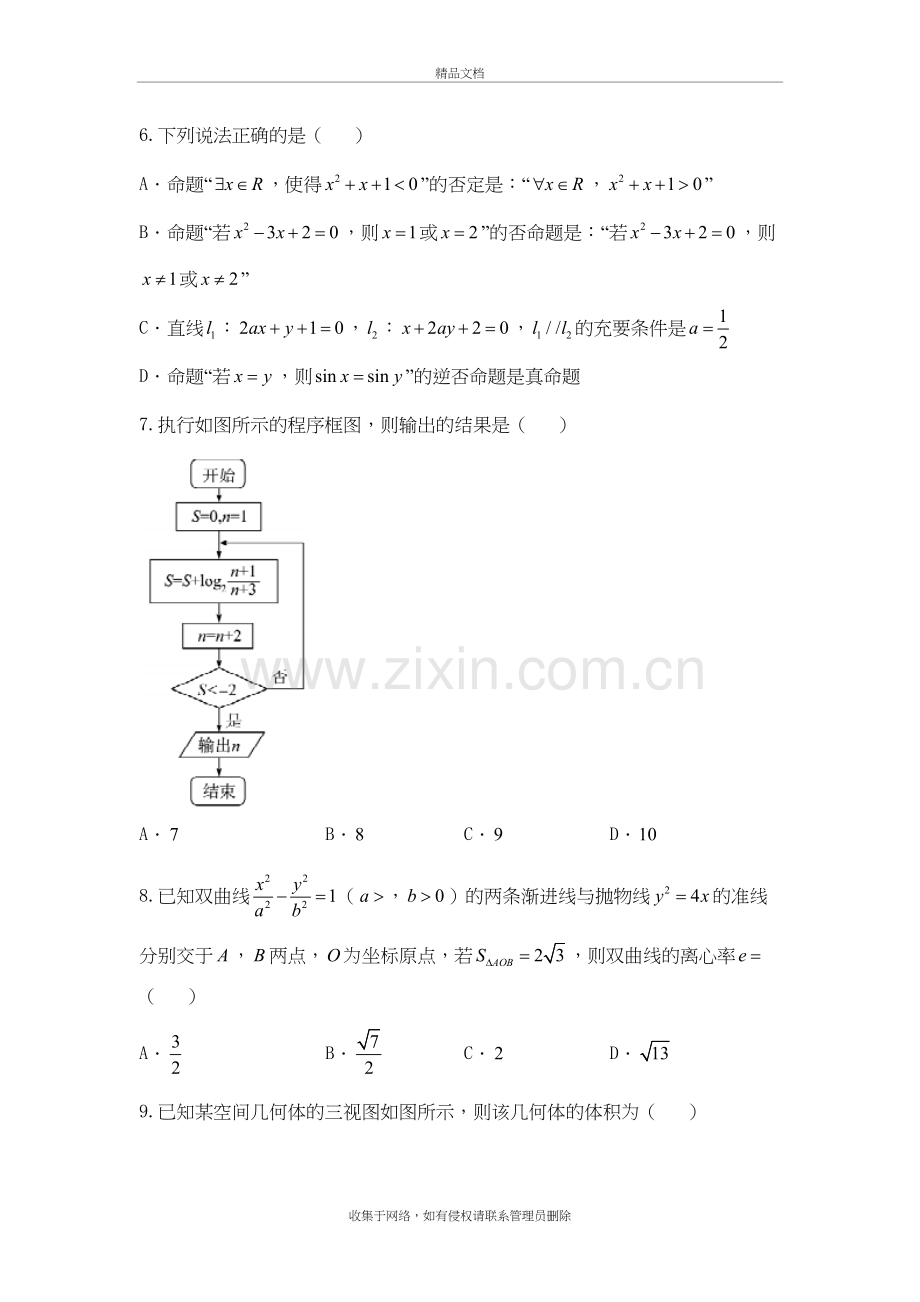 山东省德州市届高三下学期4月二模考试数学(理)试题-word版含答案教学提纲.doc_第3页