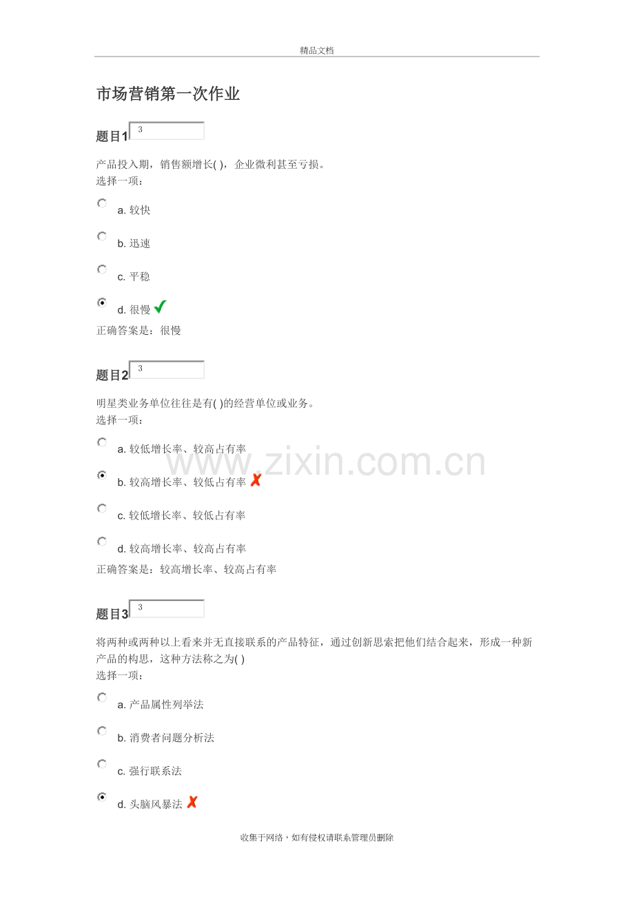 市场营销第一次作业及答案资料讲解.doc_第2页