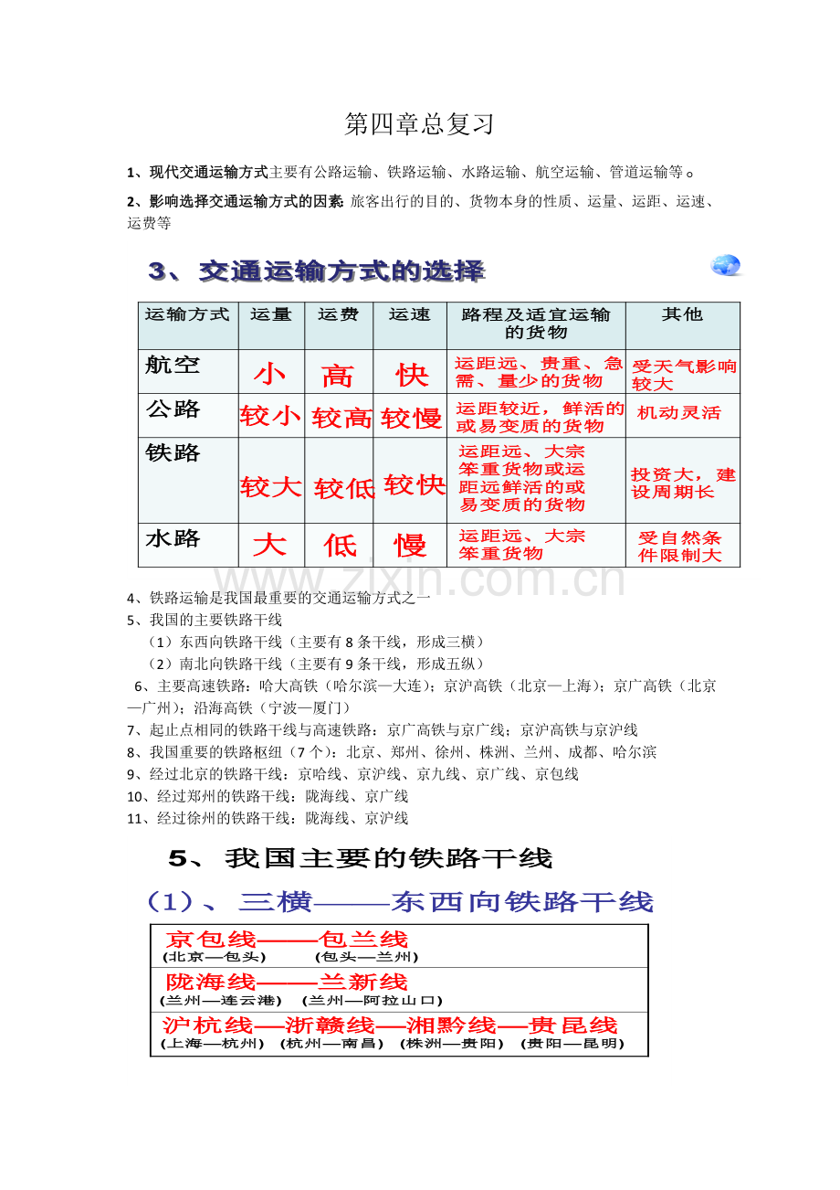 八年级地理上册第四章知识点总复习培训讲学.doc_第1页