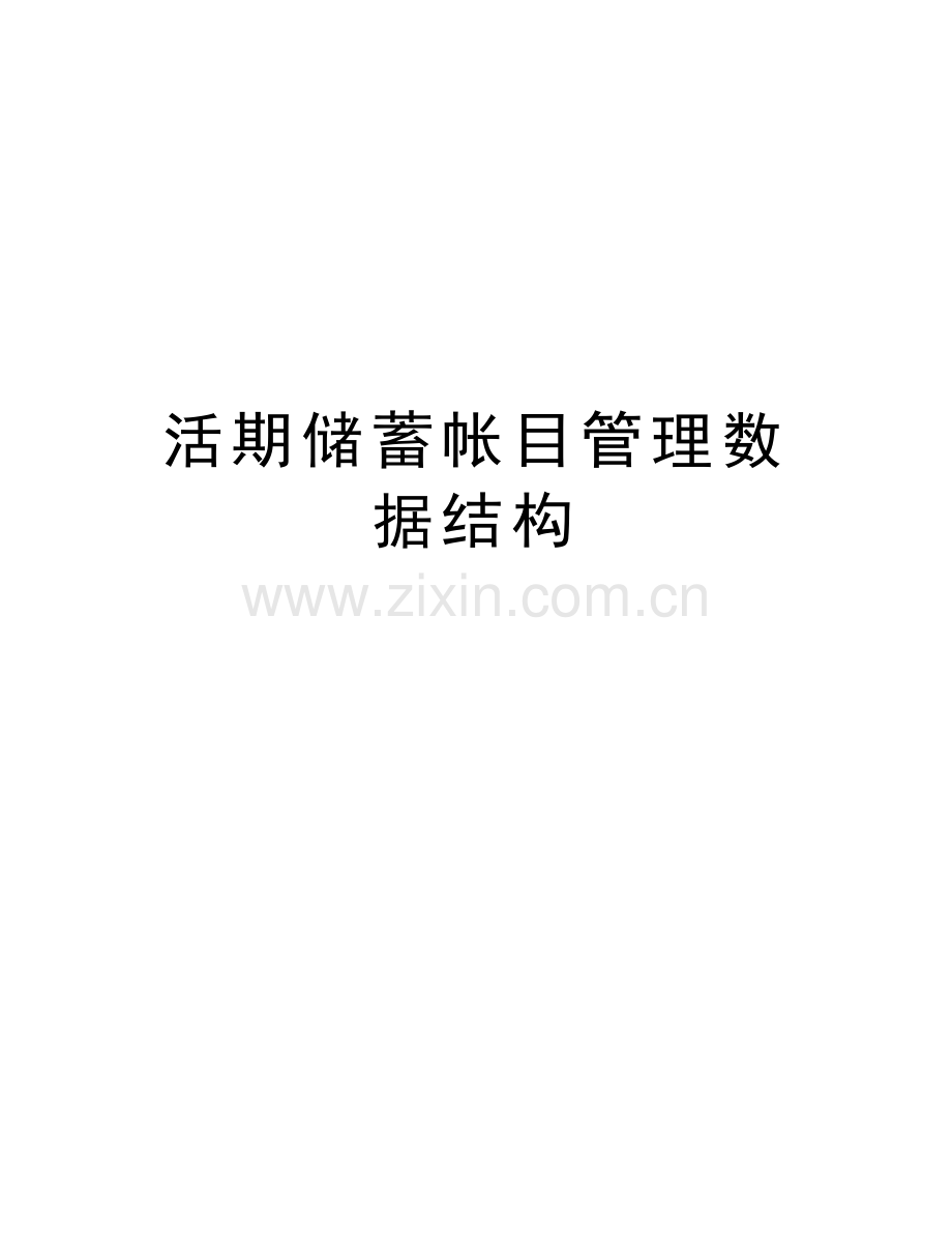 活期储蓄帐目管理数据结构教程文件.doc_第1页