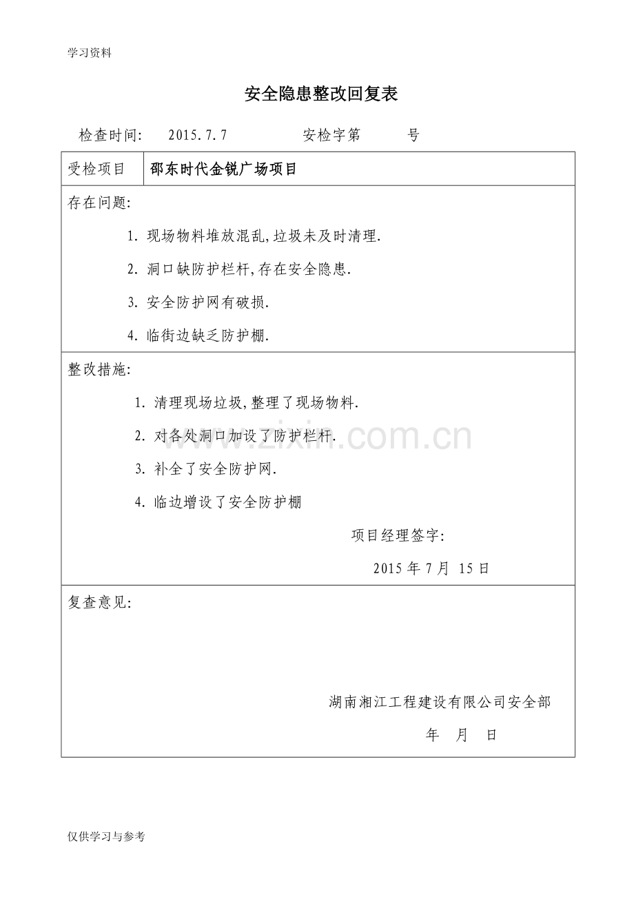 安全隐患整改反馈表学习资料.doc_第1页