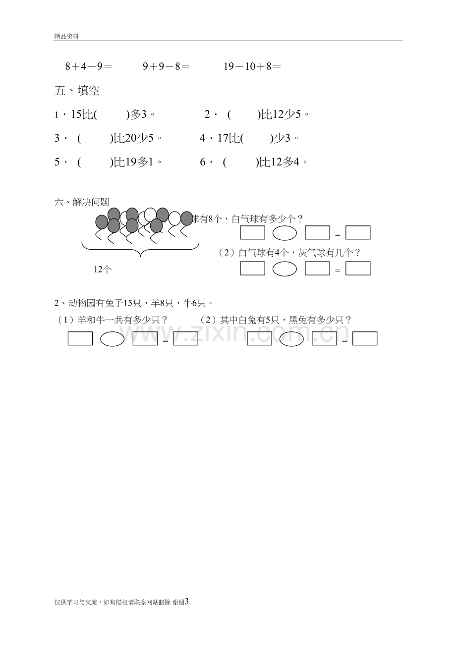 人教版小学数学一年级下册第二单元《20以内的退位减法》单元测试卷讲课讲稿.doc_第3页