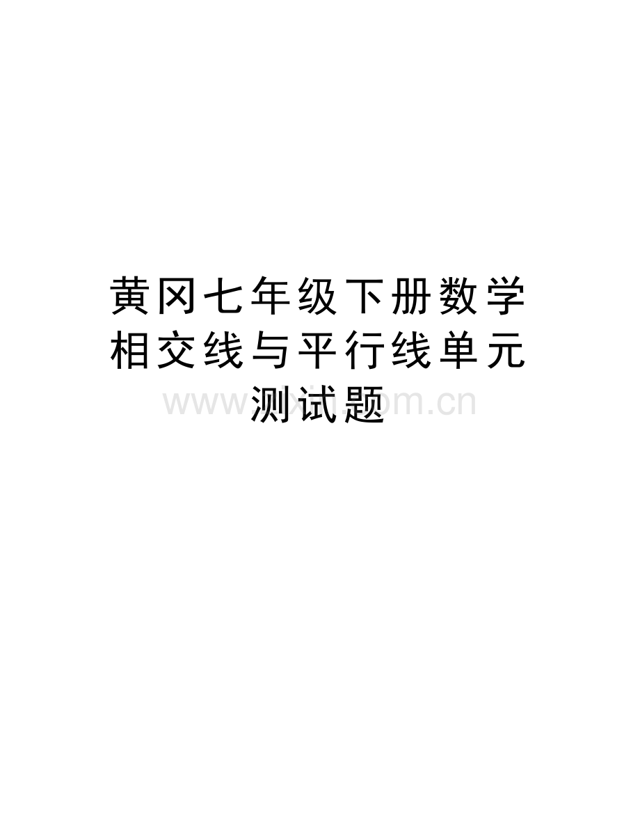 黄冈七年级下册数学相交线与平行线单元测试题教学内容.doc_第1页