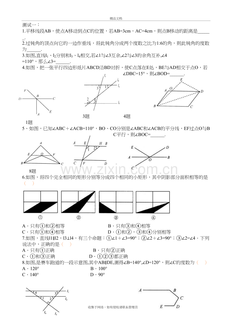 黄冈七年级下册数学相交线与平行线单元测试题教学内容.doc_第2页