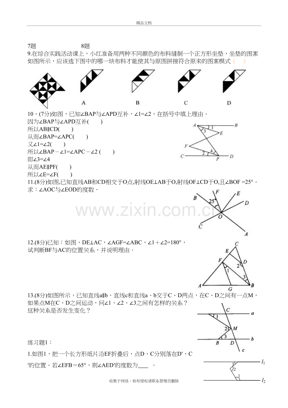 黄冈七年级下册数学相交线与平行线单元测试题教学内容.doc_第3页