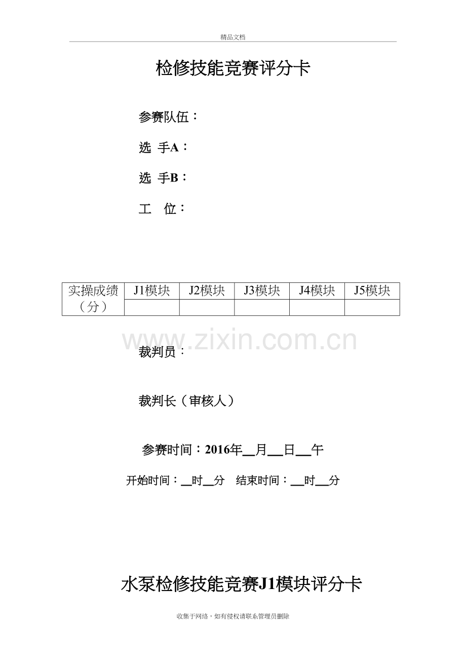 水泵检修技能竞赛评分卡培训资料.doc_第2页