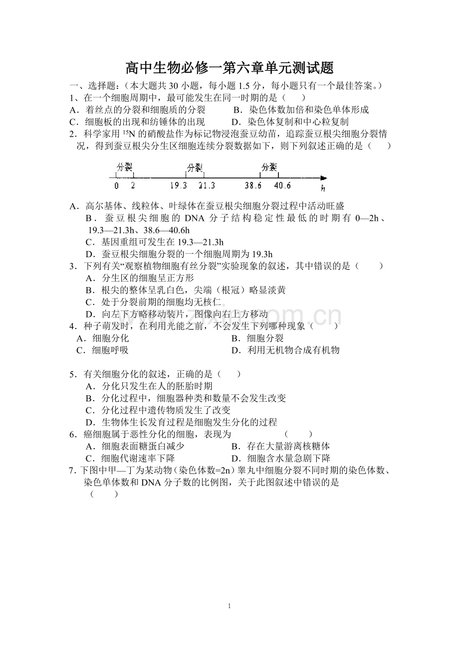 高中生物必修一第六章单元测试题讲课讲稿.doc_第1页