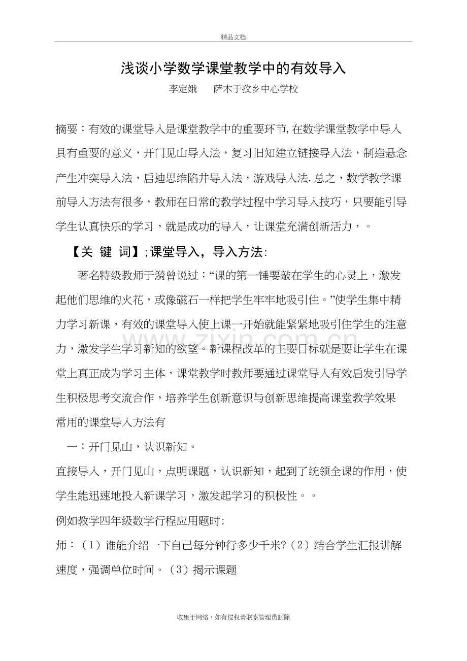 浅谈小学数学课堂教学中的有效导入(李定娥)资料讲解.doc_第2页