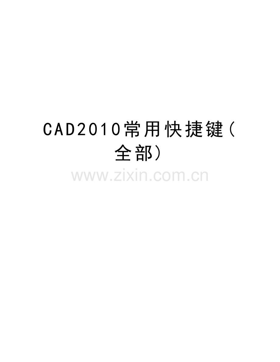 cad常用快捷键(全部)讲课讲稿.doc_第1页