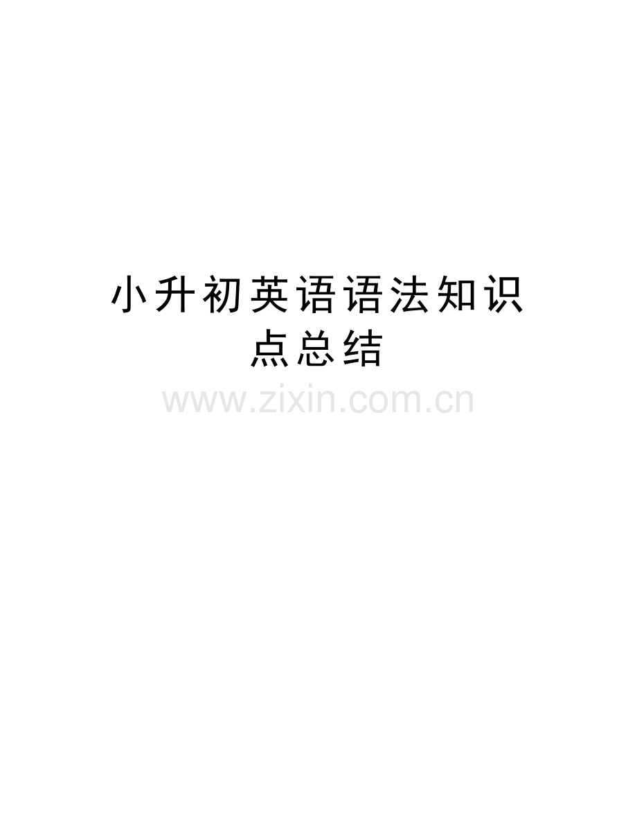 小升初英语语法知识点总结教学文稿.doc_第1页