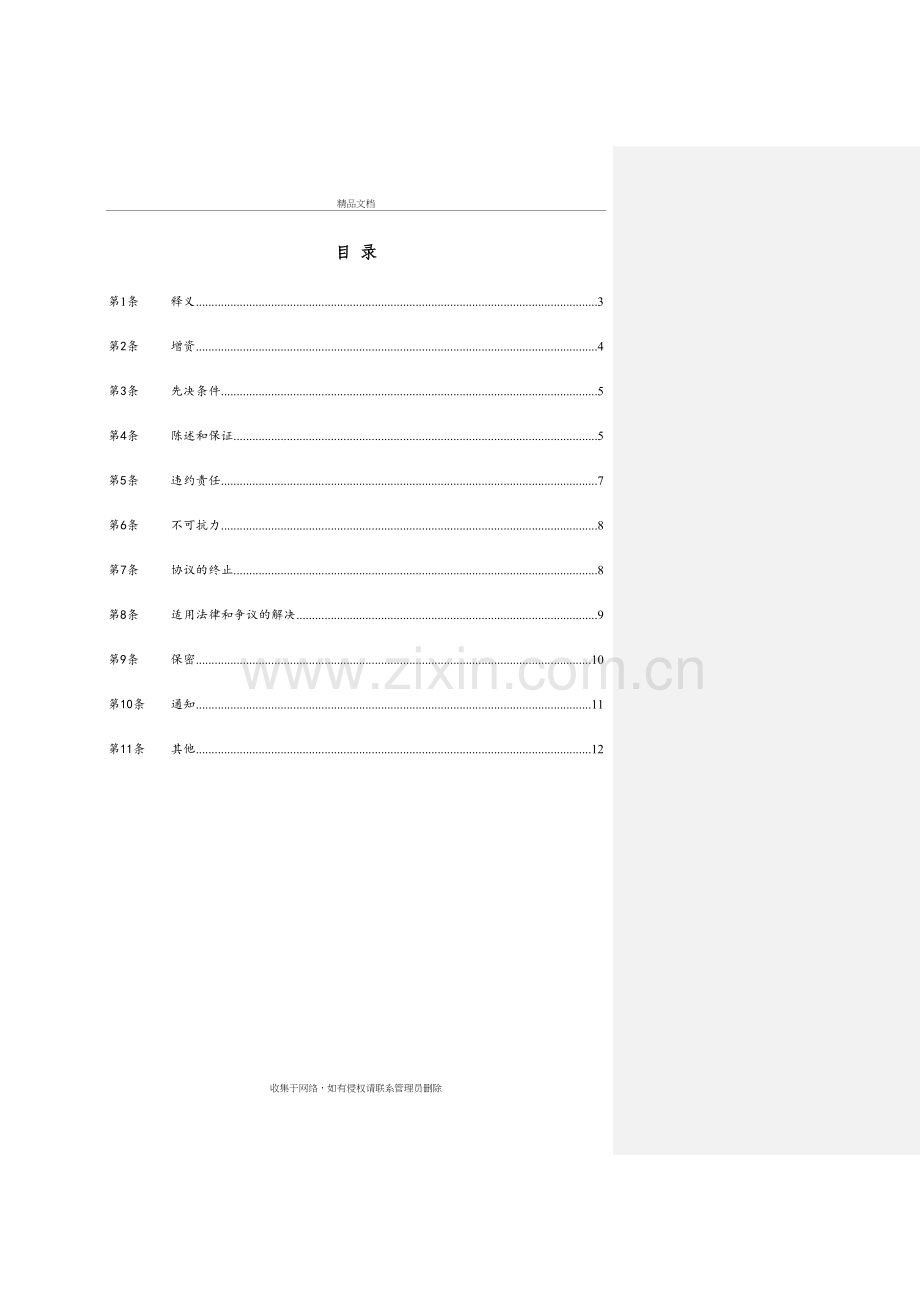 增资协议(经典范本)备课讲稿.doc_第3页