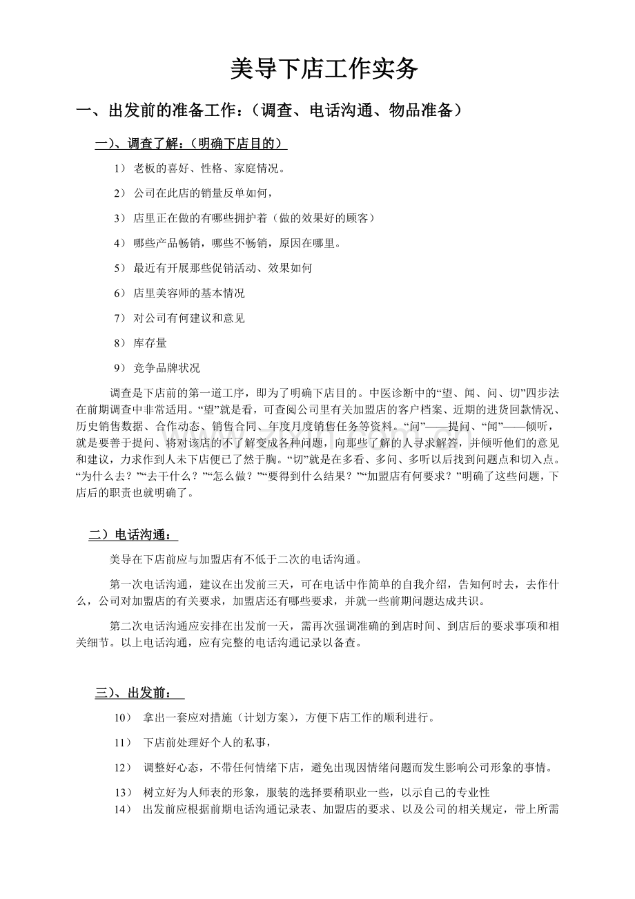 美导下店工作实务学习资料.doc_第1页