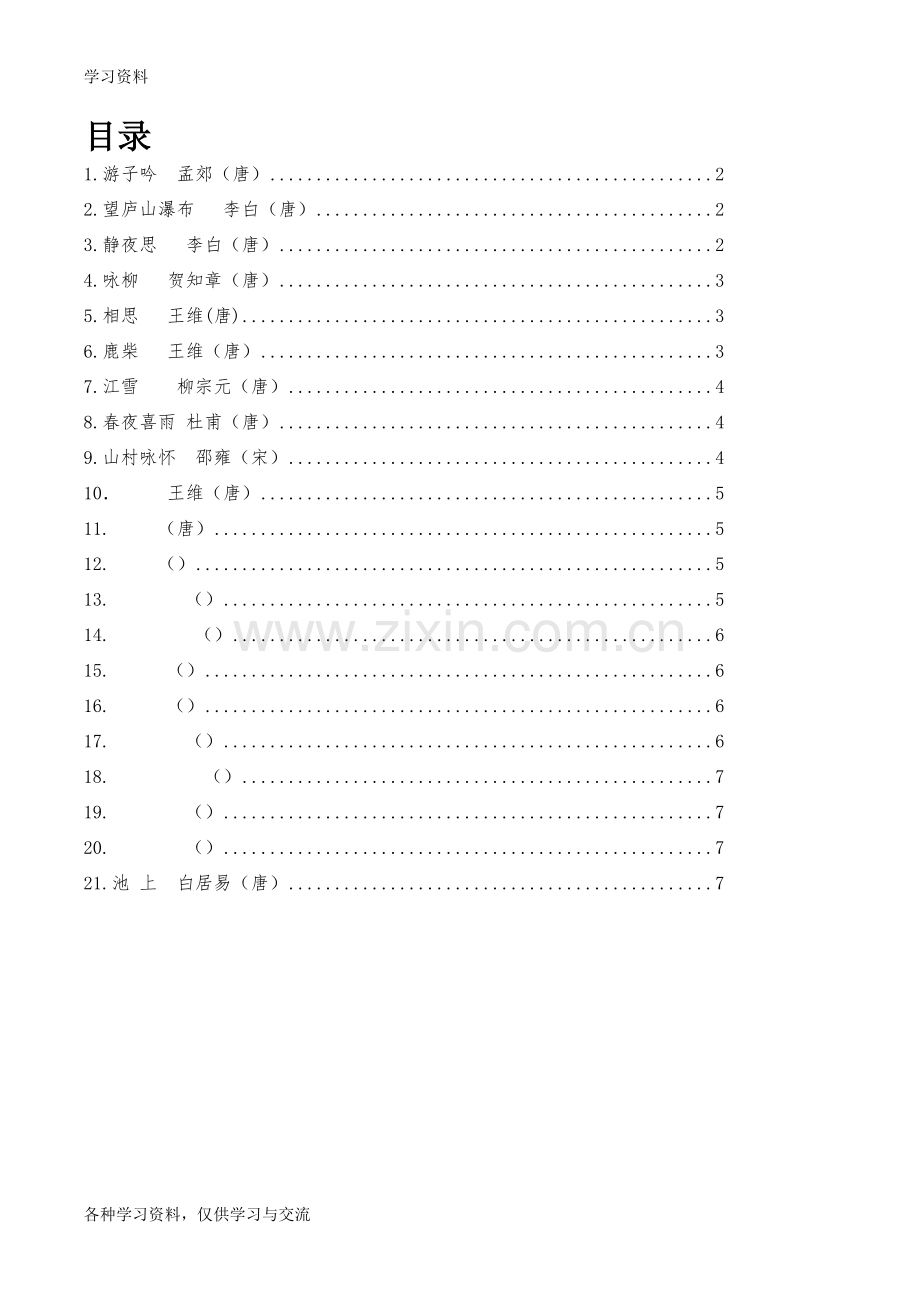 一年级必备古诗20首-带拼音word版本.doc_第1页