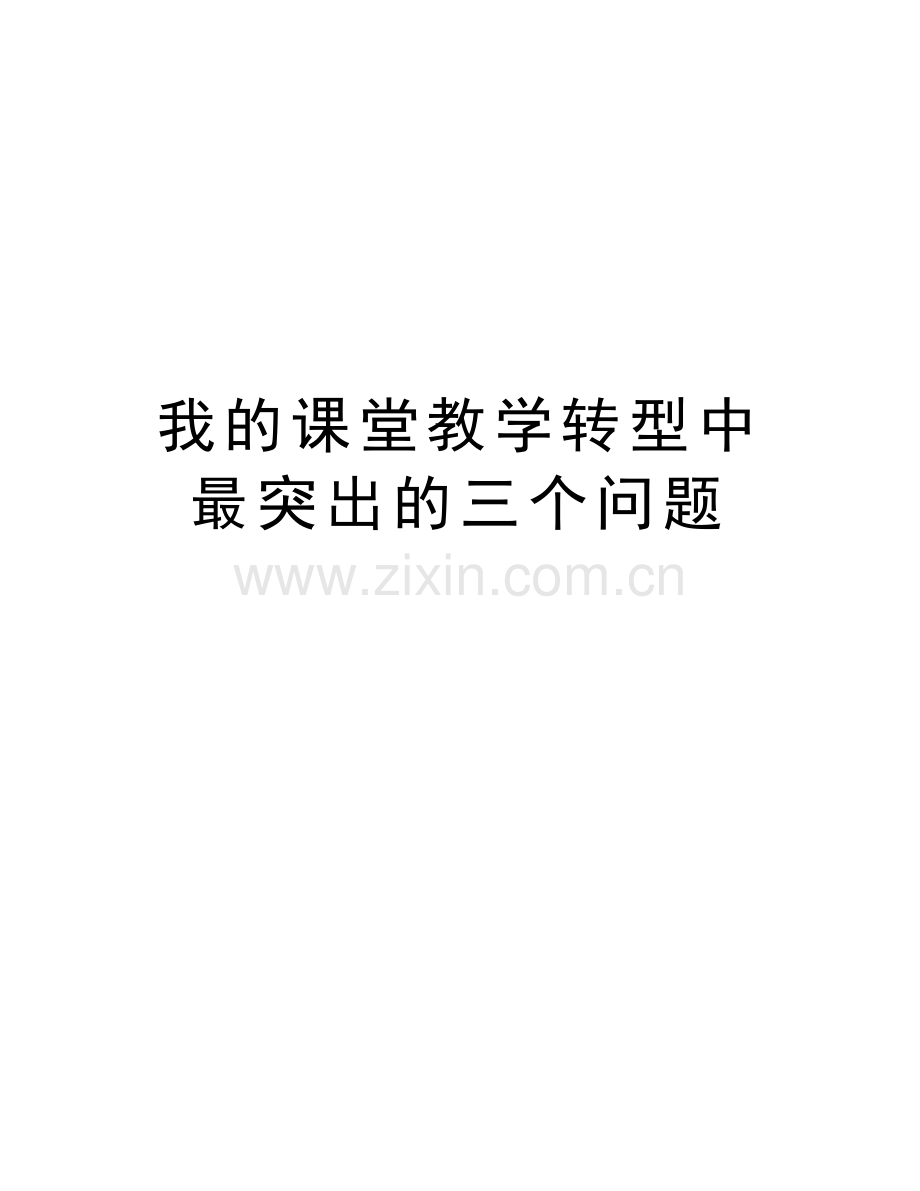 我的课堂教学转型中最突出的三个问题讲课教案.doc_第1页