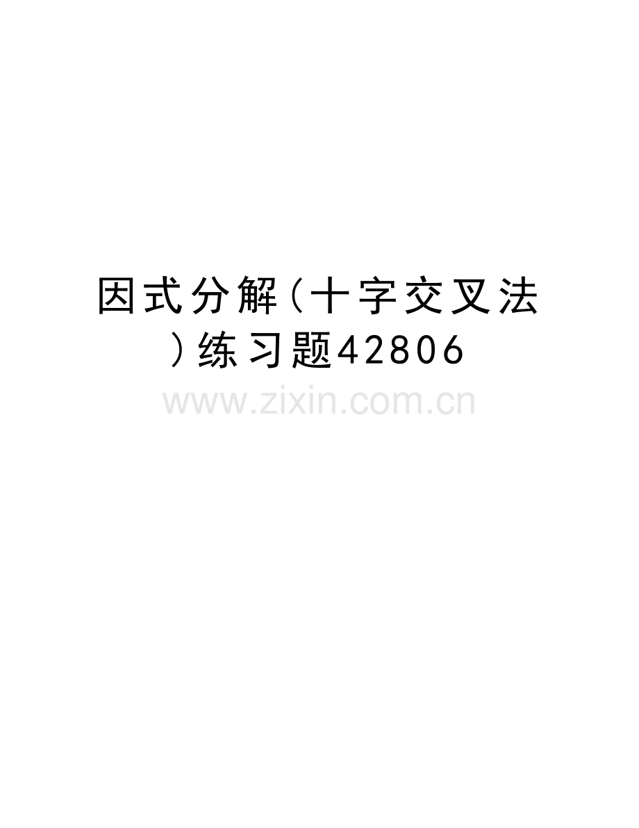 因式分解(十字交叉法)练习题42806教学文稿.doc_第1页