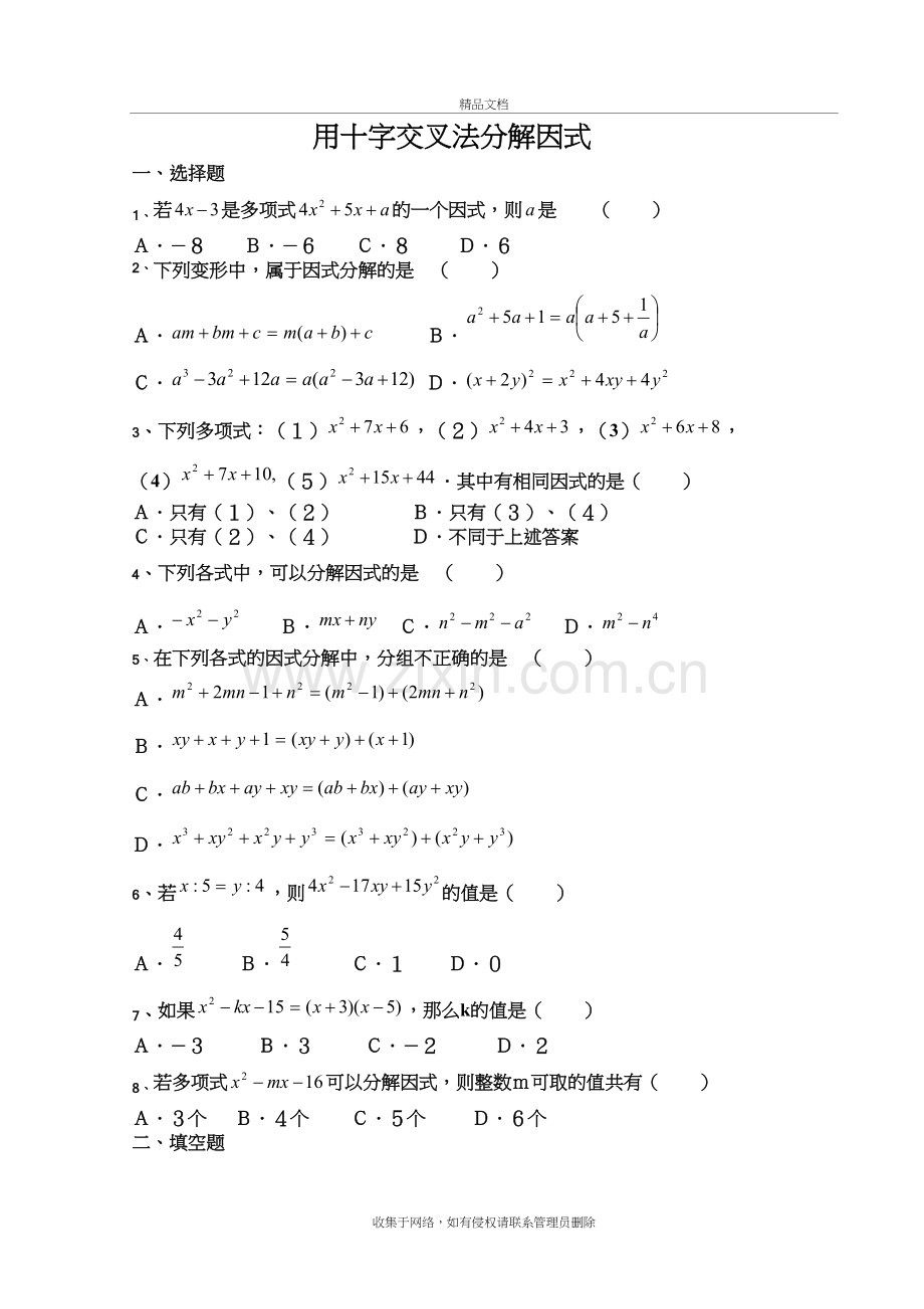 因式分解(十字交叉法)练习题42806教学文稿.doc_第2页