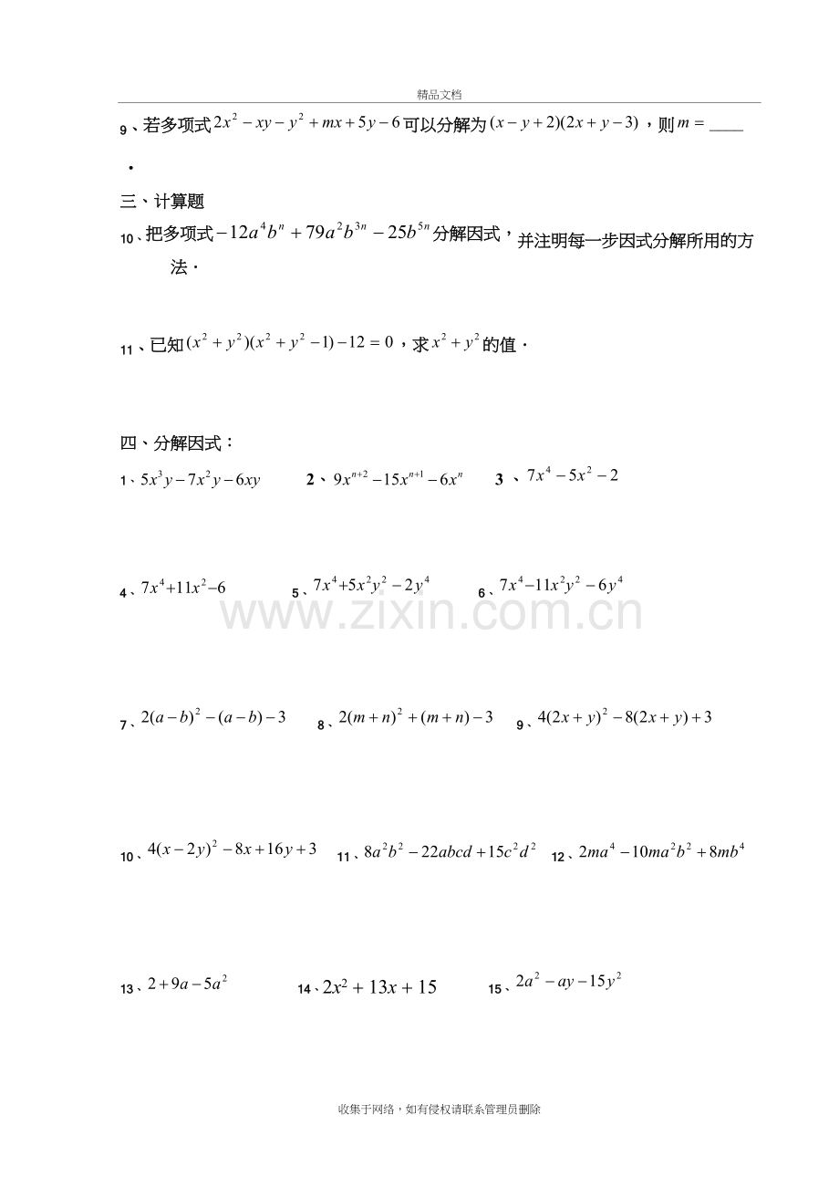 因式分解(十字交叉法)练习题42806教学文稿.doc_第3页