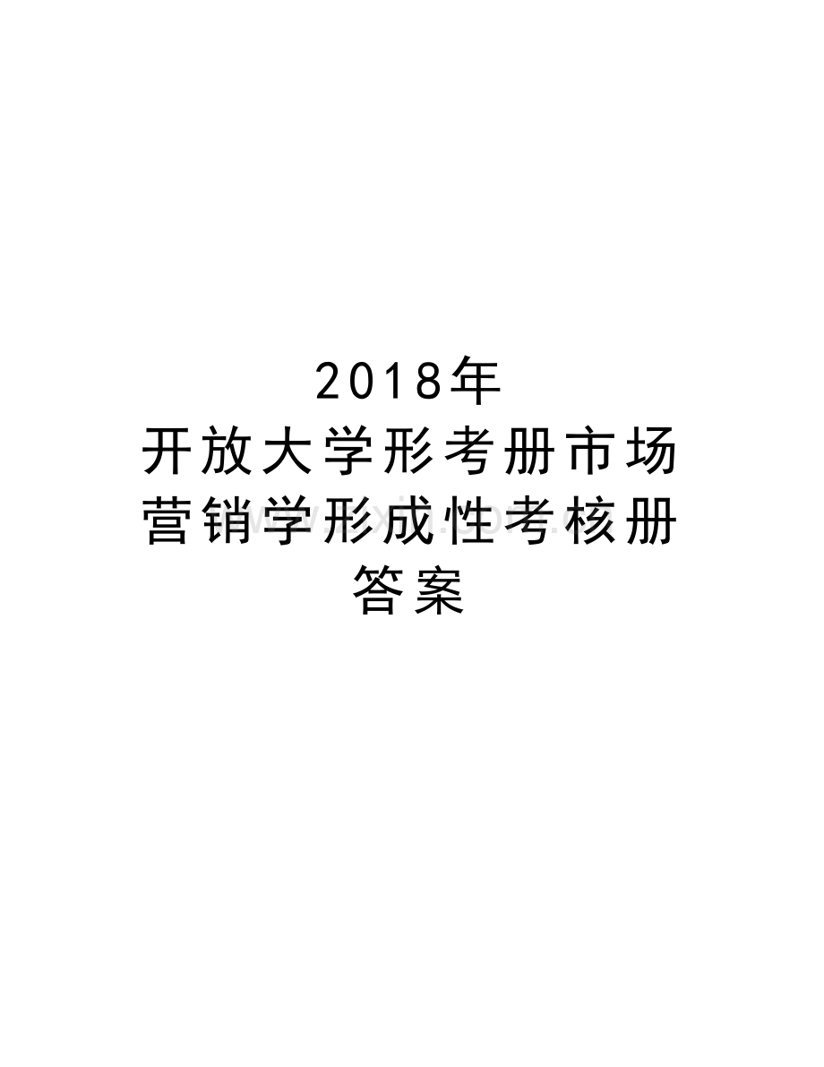 2018年-开放大学形考册市场营销学形成性考核册答案讲解学习.doc_第1页