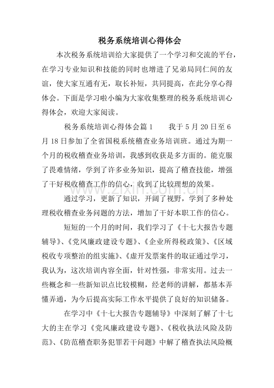 税务系统培训心得体会教学总结.doc_第1页