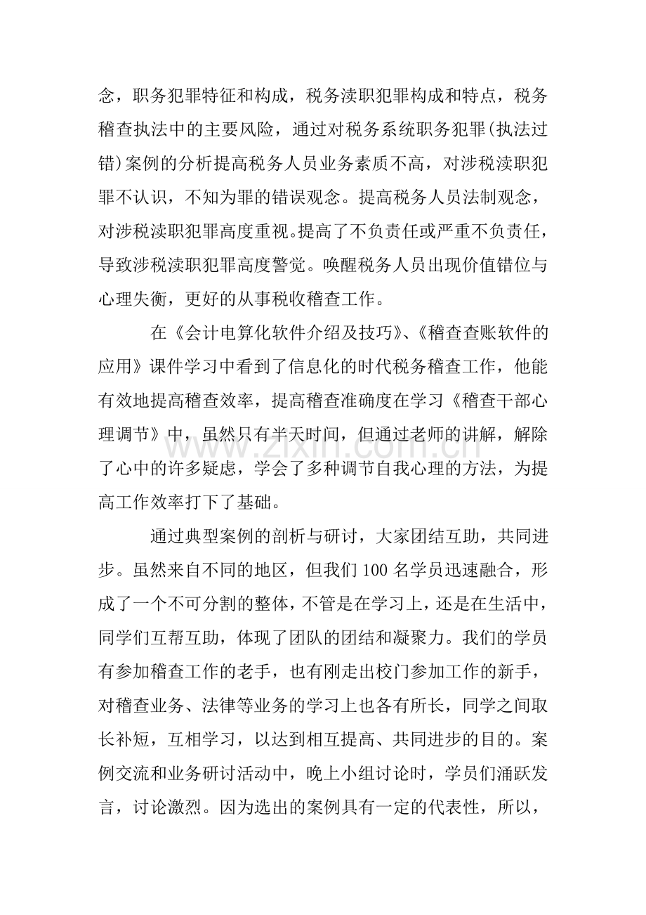 税务系统培训心得体会教学总结.doc_第2页