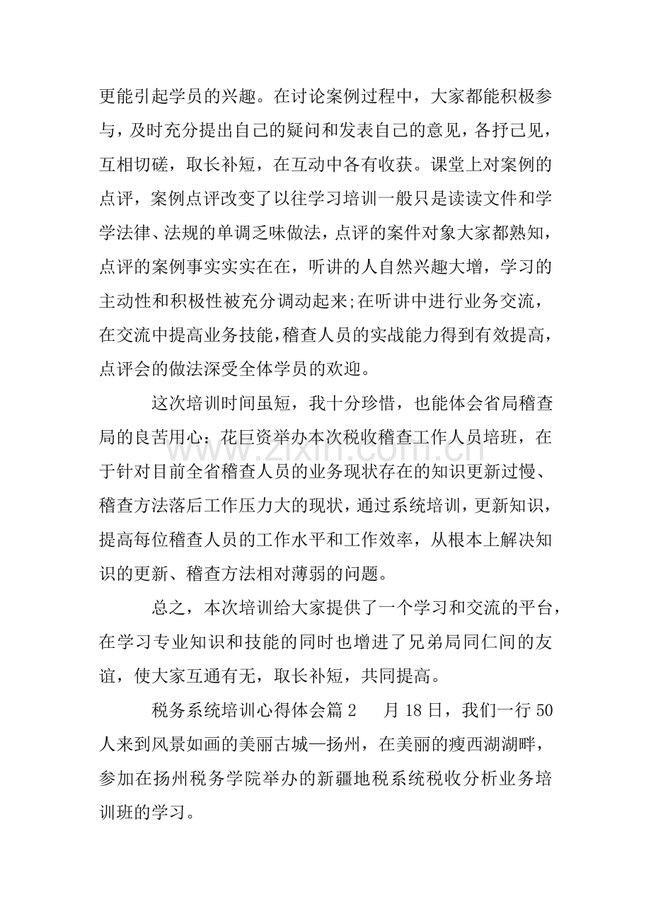 税务系统培训心得体会教学总结.doc_第3页