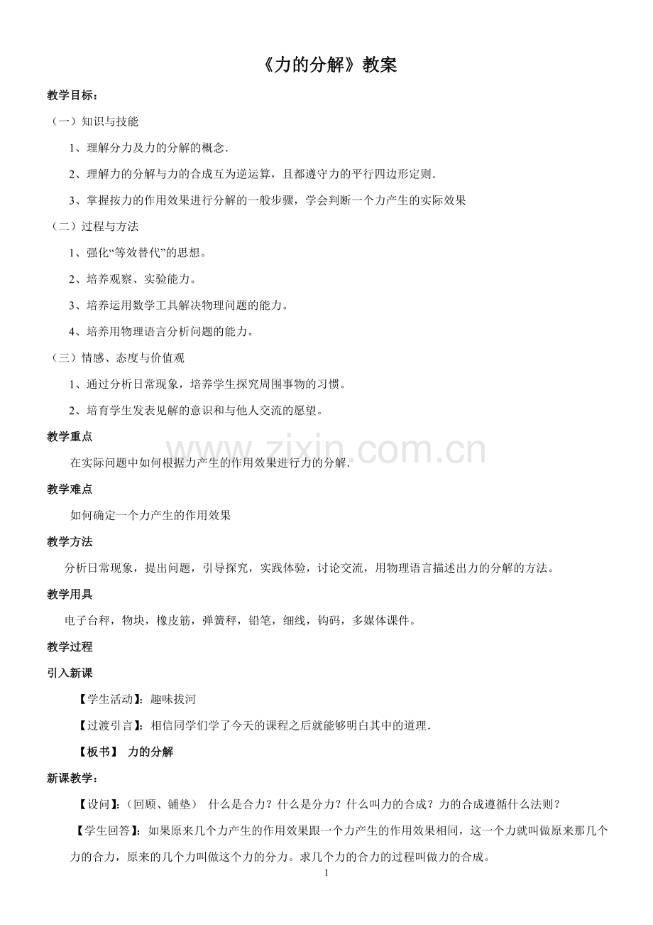 高中物理：力的分解教案电子教案.doc_第1页