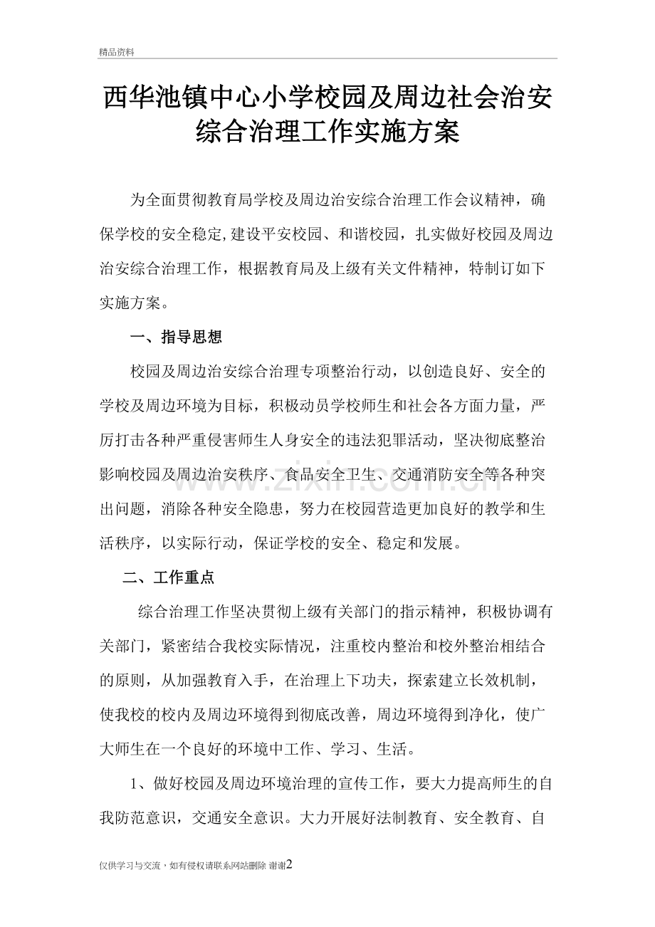 校园及周边社会治安综合治理方案教学内容.doc_第2页