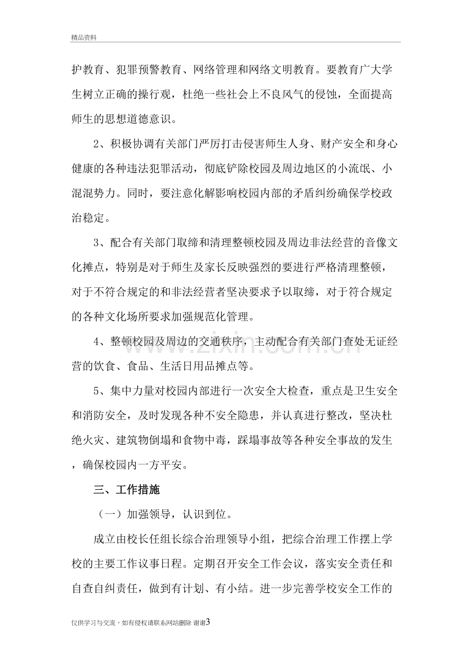 校园及周边社会治安综合治理方案教学内容.doc_第3页