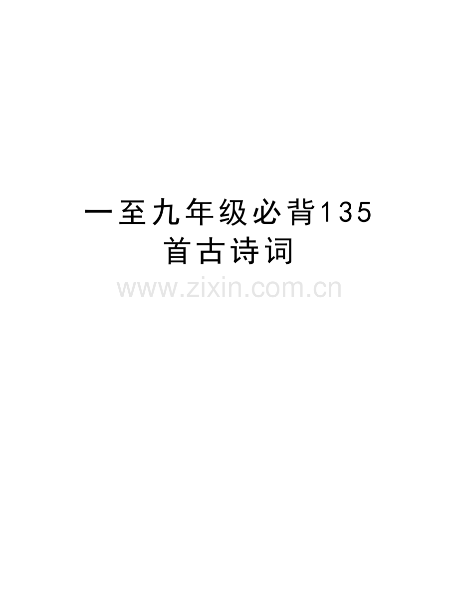 一至九年级必背135首古诗词复习过程.doc_第1页