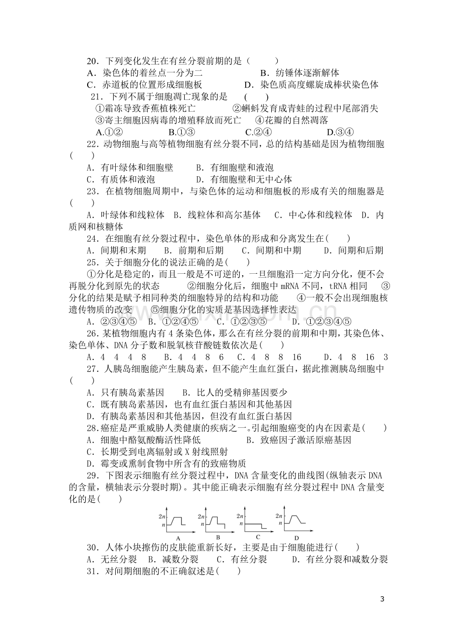 高中生物必修一第六章-细胞的生命历程测试题及答案资料.doc_第3页