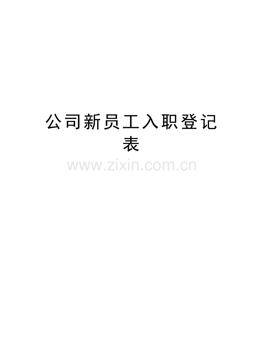 公司新员工入职登记表教学文案.doc_第1页