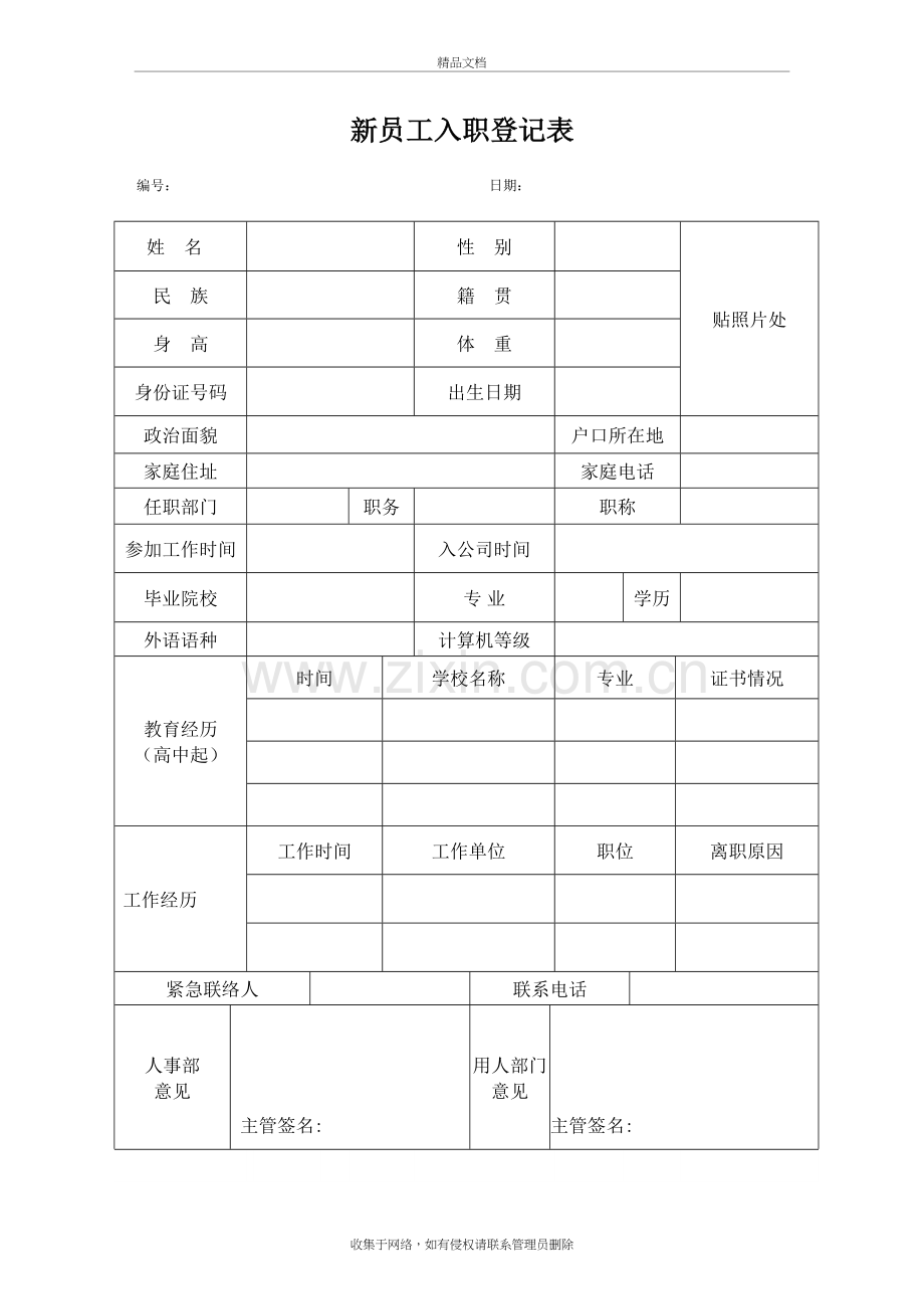 公司新员工入职登记表教学文案.doc_第2页