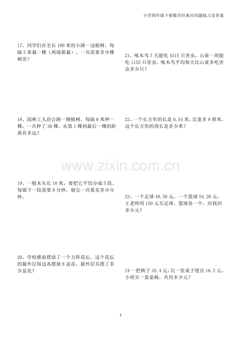 小学四年级下册数学经典应用题练习及答案doc资料.doc_第3页