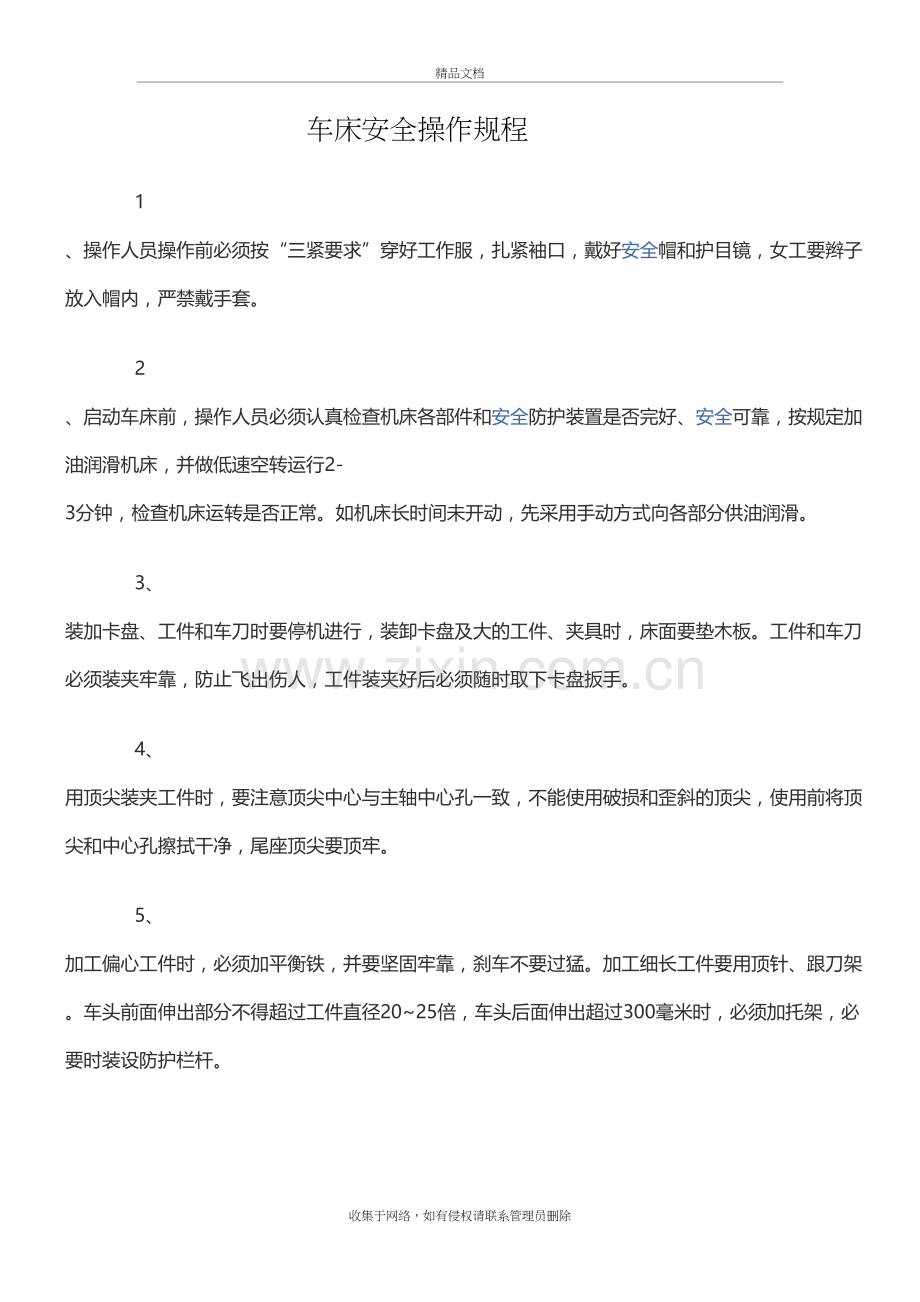 车床安全操作规程复习过程.doc_第2页