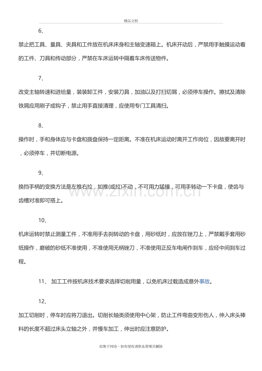 车床安全操作规程复习过程.doc_第3页