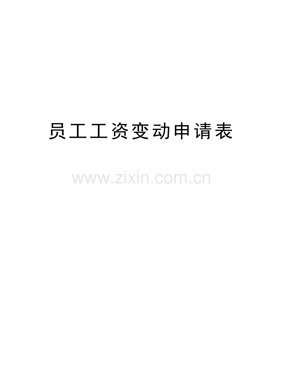 员工工资变动申请表讲课教案.doc_第1页