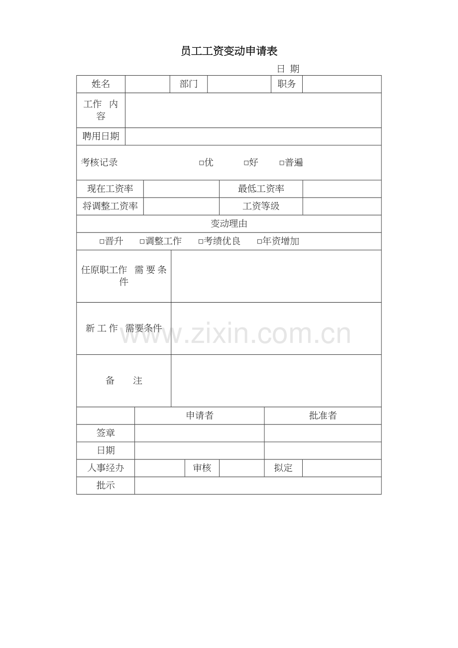 员工工资变动申请表讲课教案.doc_第2页