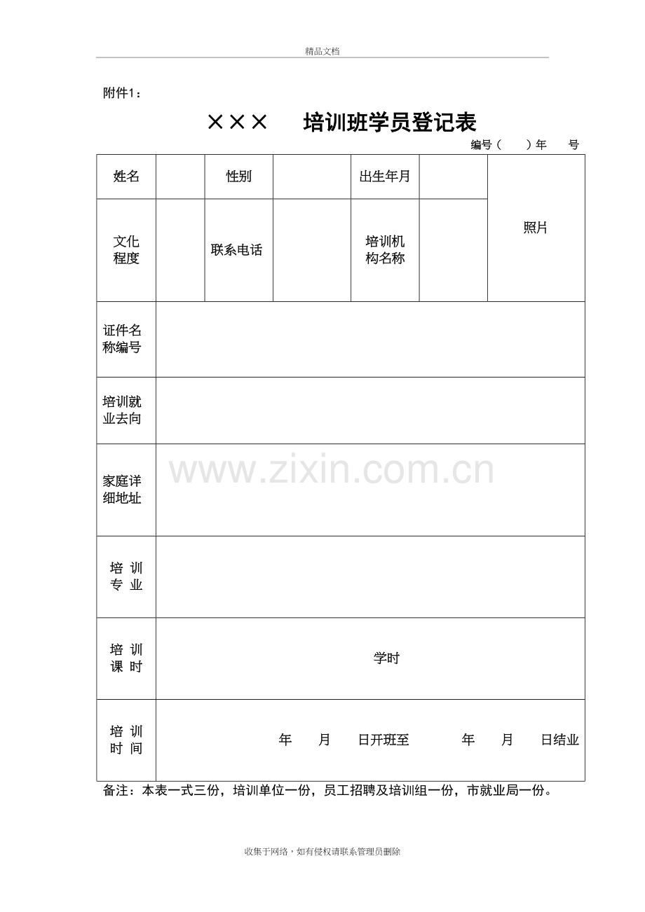 培训班学员登记表讲解学习.doc_第2页